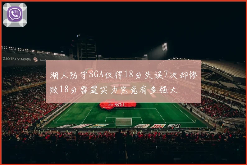 湖人防守SGA仅得18分失误7次却惨败18分雷霆实力究竟有多强大