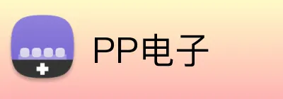 PP电子 logo