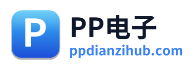 PP电子